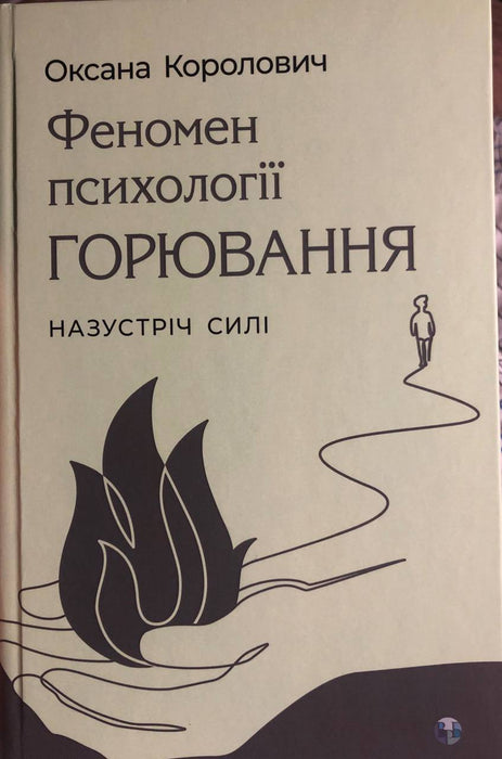 Феномен психології горювання