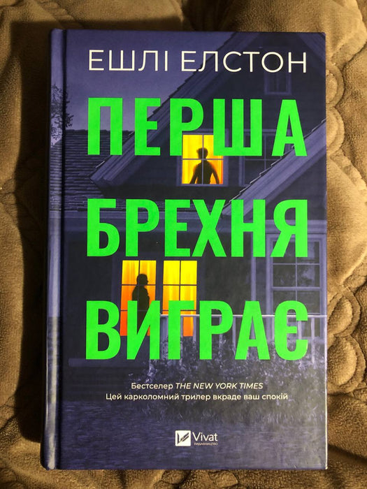 Перша брехня виграє