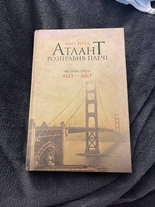 Атлант розправив плечі