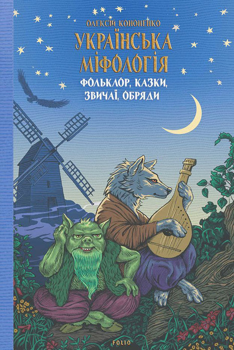 Українська міфологія. Фольклор, казки, звичаї, обряди