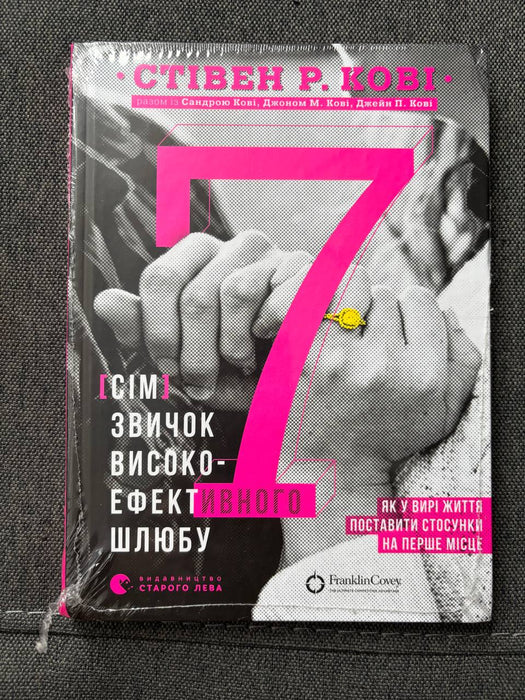 Сім звичок високоефективного шлюбу