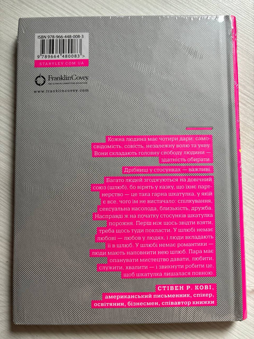 Сім звичок високоефективного шлюбу