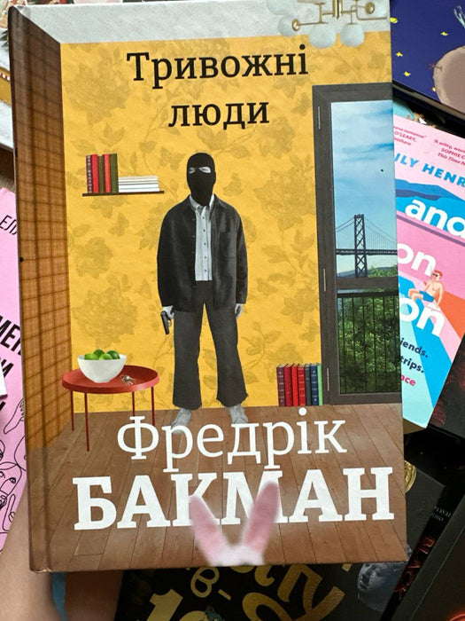 Тривожні люди