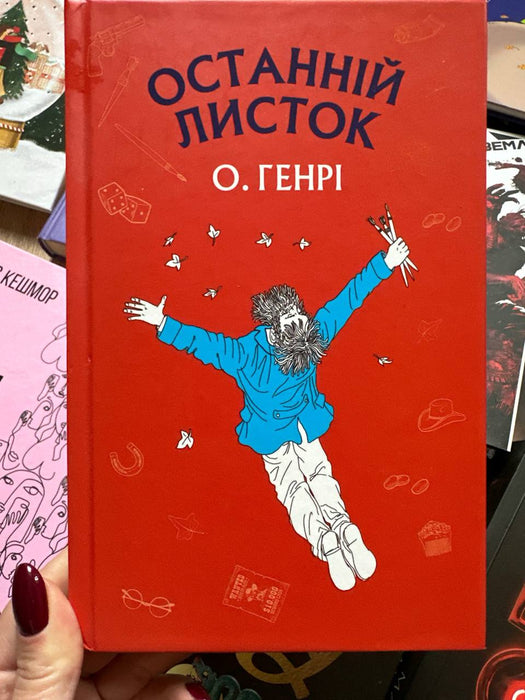 Останні листок