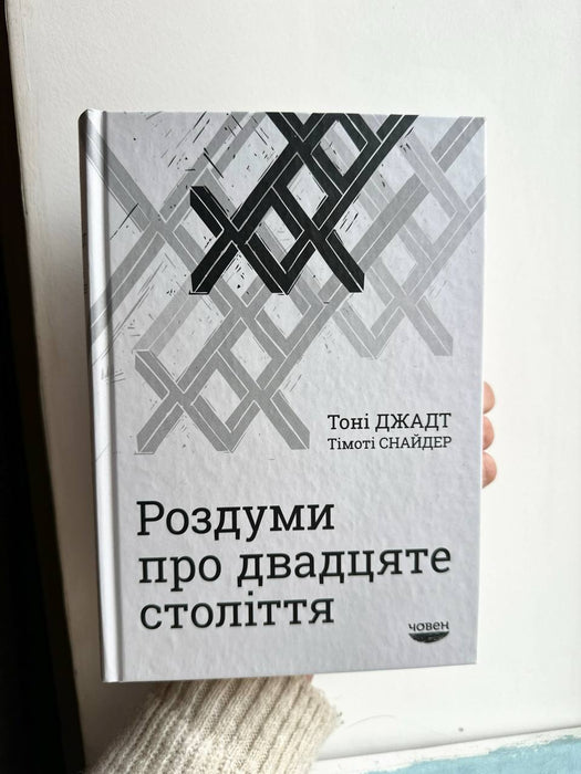 Роздуми про двадцяте століття