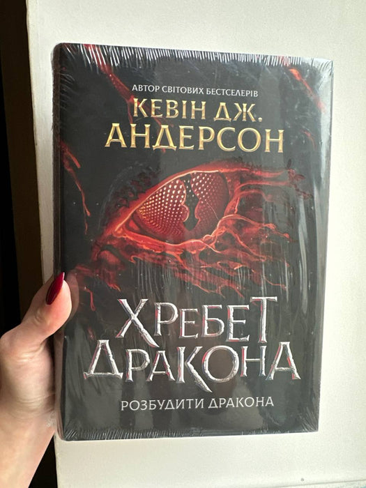 Хребет дракона : розбудити дракона