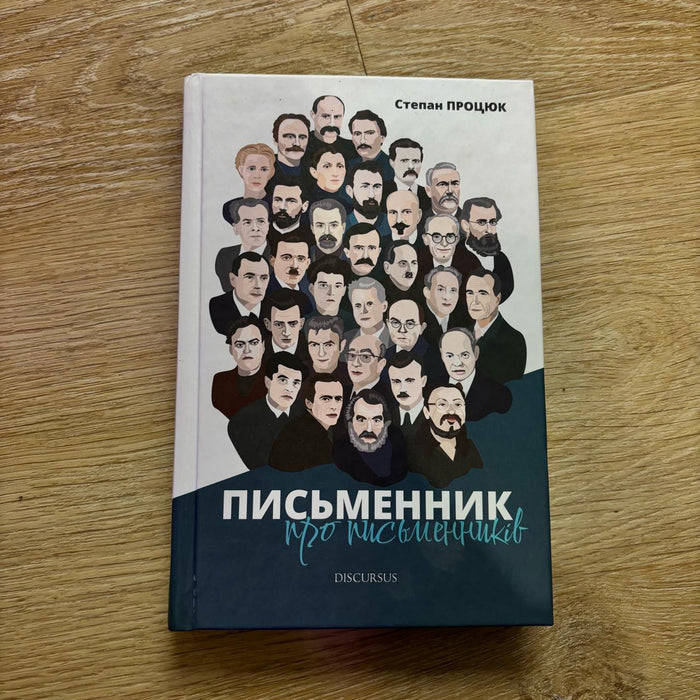 Письменник про письменників