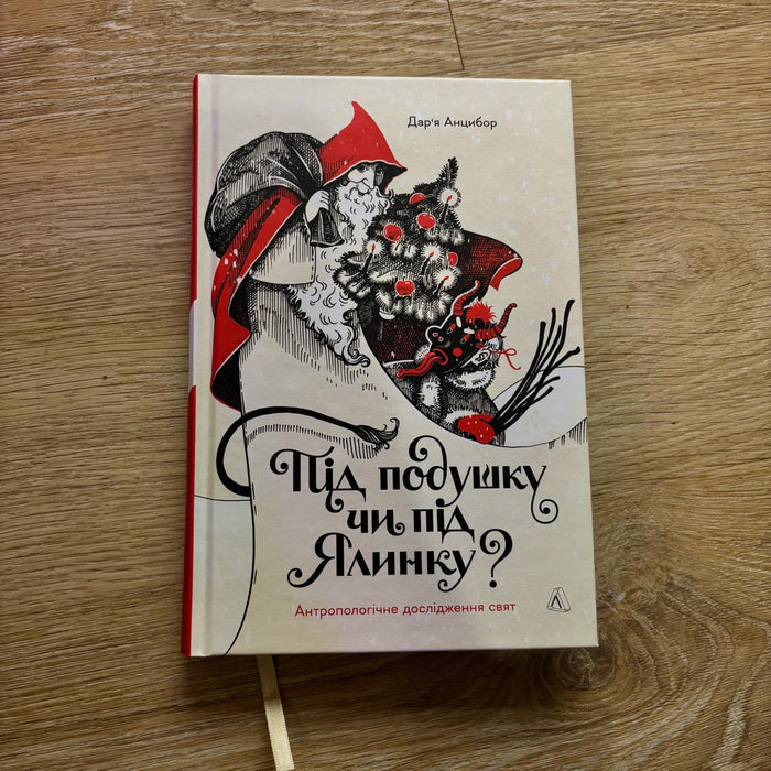 Під подушку чи під ялинку? Антропологічне дослідження свят