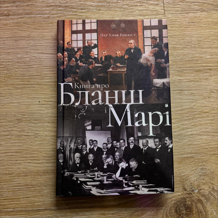 Книга про Бланш і Марі