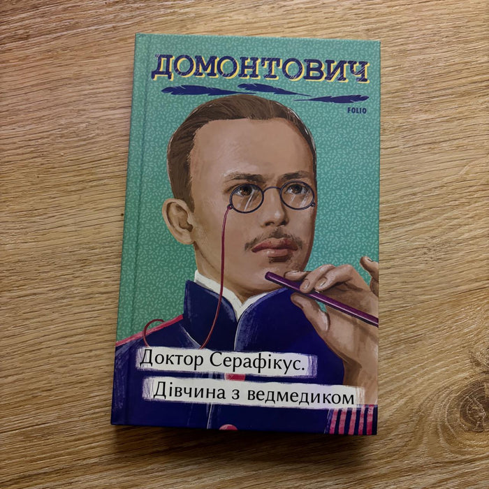 Доктор Серафікус. Дівчина з ведмедиком