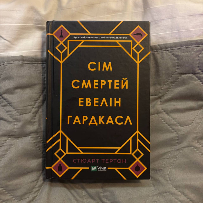 Сім смертей Евелін Гардкасл