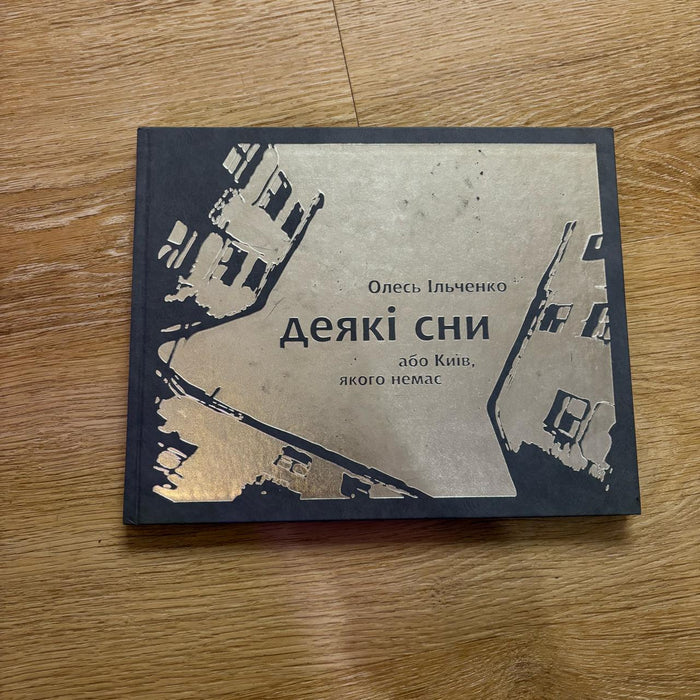 Деякі сни або Київ, якого немає