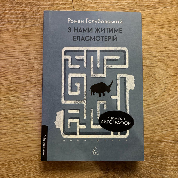 З нами житиме еласмотерій. Оповідання