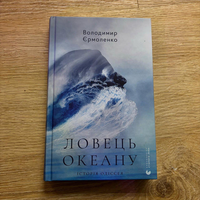 Ловець океану