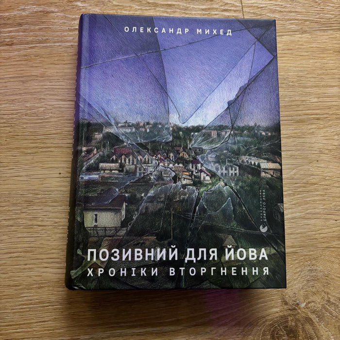 Позивний для Йова. Хроніки вторгнення