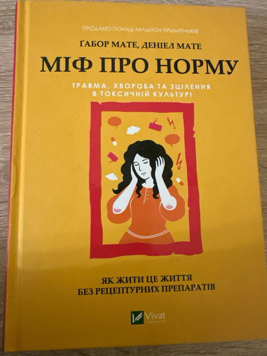 Міф про норму: травма, хвороба та зцілення в токсичній культурі