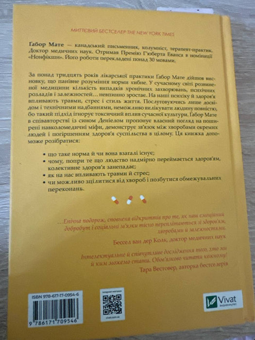 Міф про норму: травма, хвороба та зцілення в токсичній культурі