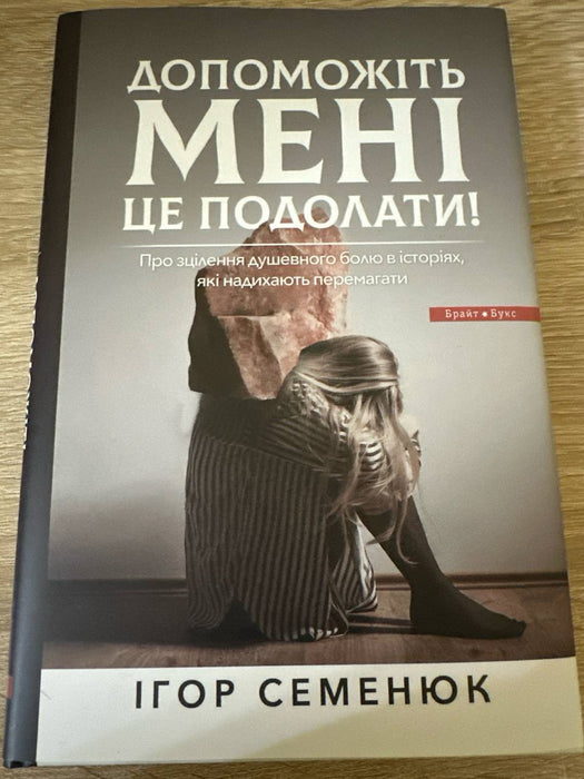 Допоможіть мені це подолати. Про зцілення душевного болю в історіях які надихають премагати