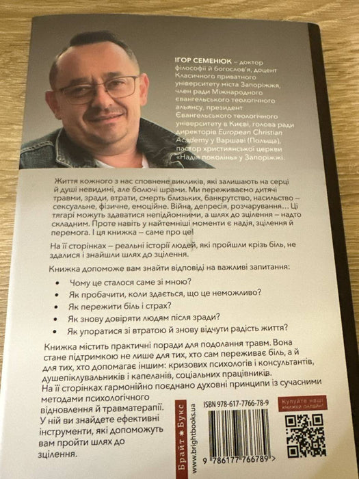 Допоможіть мені це подолати. Про зцілення душевного болю в історіях які надихають премагати