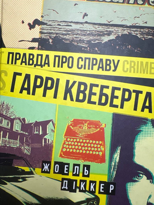 Правда про справу Гаррі Квеберта