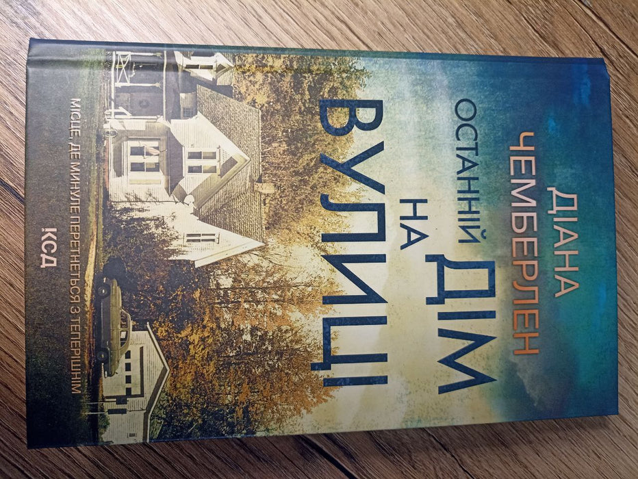 Останній дім на вулиці