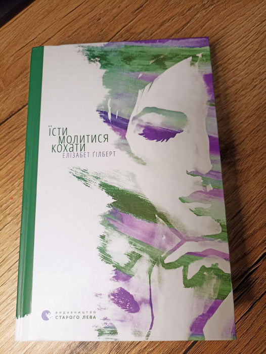 Їсти Молитися Кохати