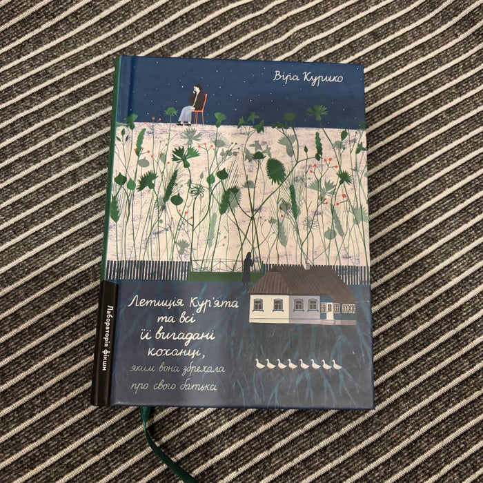 Книга Летиція Кур'ята та всі її вигадані коханці, яким вона збрехала про свого батька