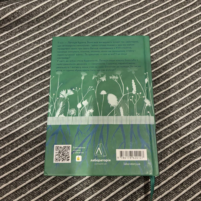 Книга Летиція Кур'ята та всі її вигадані коханці, яким вона збрехала про свого батька