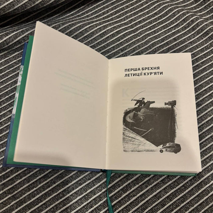 Книга Летиція Кур'ята та всі її вигадані коханці, яким вона збрехала про свого батька