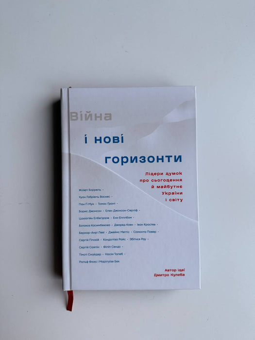Війна і нові горизонти. Лідери думок про сьогодення й майбутнє України і світу