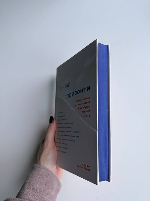 Війна і нові горизонти. Лідери думок про сьогодення й майбутнє України і світу