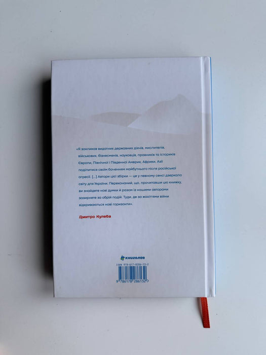 Війна і нові горизонти. Лідери думок про сьогодення й майбутнє України і світу