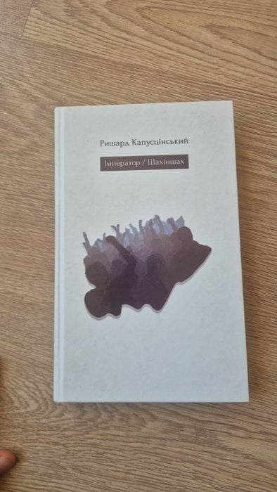 Імператора/Шахіншах