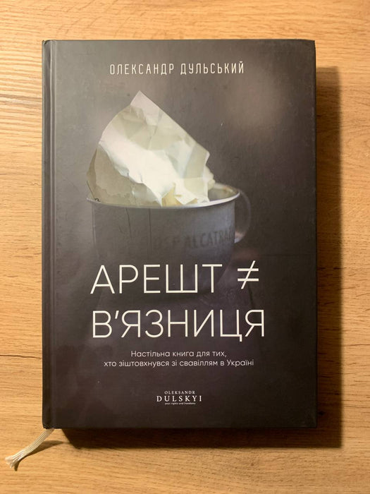 Арешт ≠ в'язниця