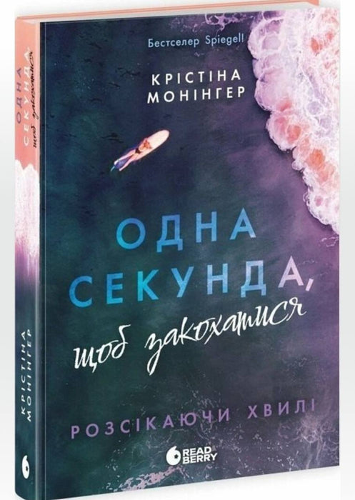 Одна секунда,щоб закохатися