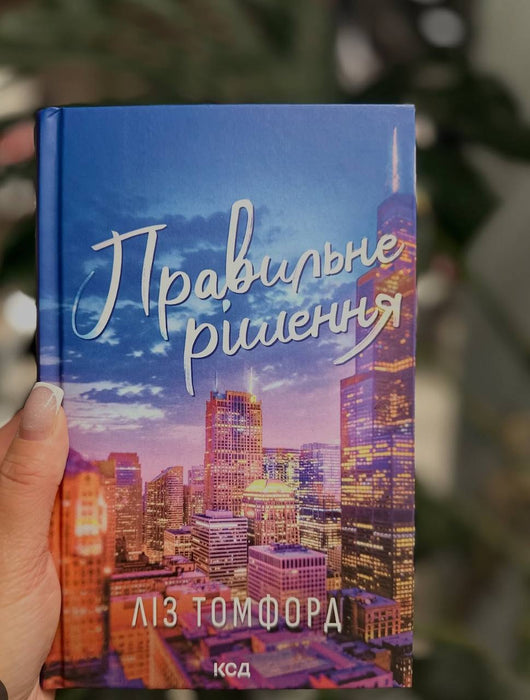 Правельне рішення