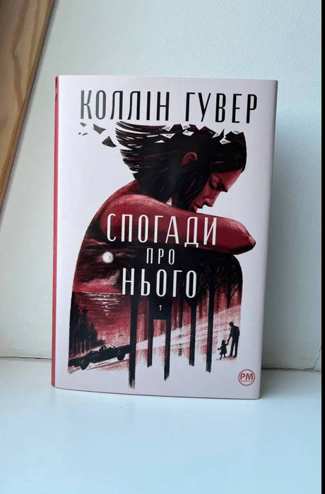 Спогади про нього