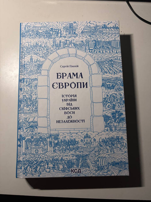 Брама Європи: iсторія України від скіфських воєн
(книга в гарному стані, але на перших приблизно 100 сторінках є окремі виділення маркером.)