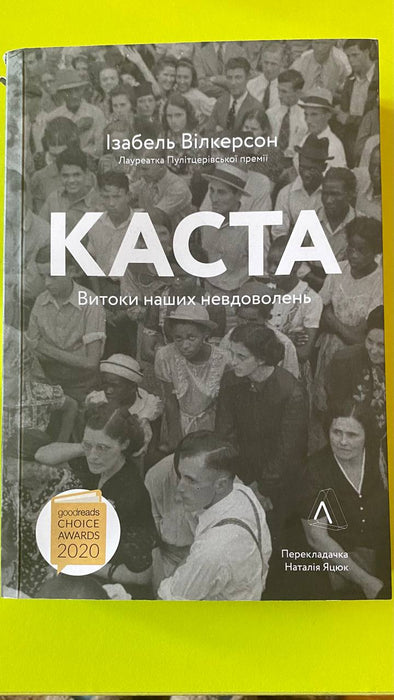 Каста. Витоки наших невдоволень