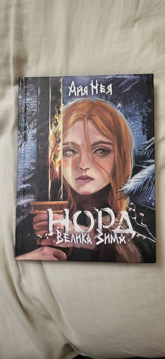 Норд. Велика зима