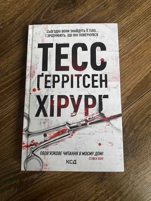 Хірург. Книга 1