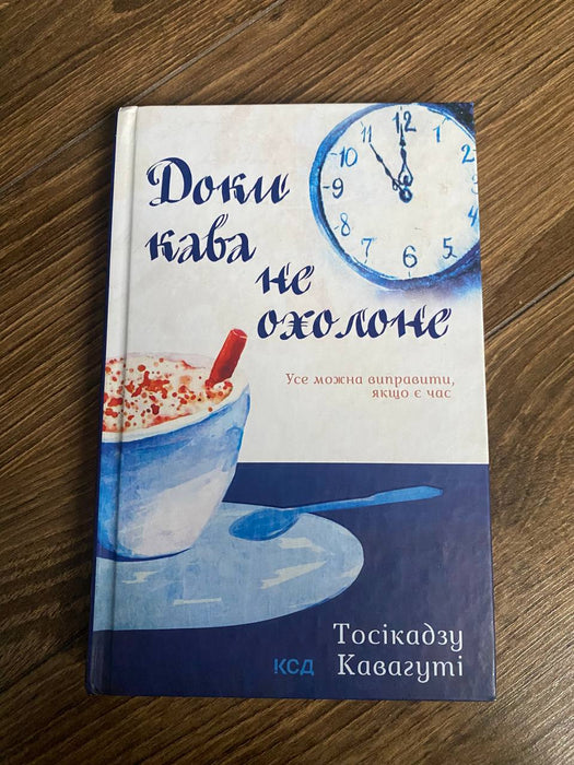 Доки кава не охолоне