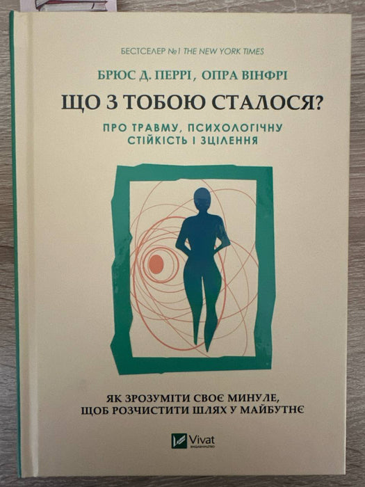 Що з тобою сталося? Про травму, психологічну стійкість і зцілення
