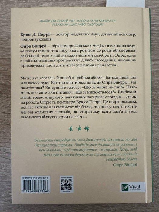 Що з тобою сталося? Про травму, психологічну стійкість і зцілення