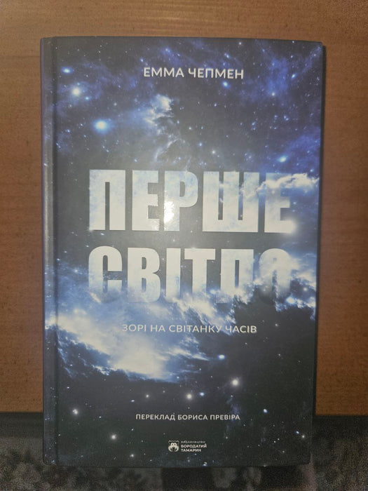 Перше Світло