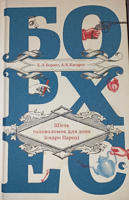 Шість головоломок для дона Ісидро Пароді