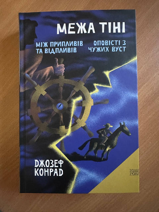 Джозеф Конрад, «Межа тіні. Між припливів та відпливів. Оповісті з чужих вуст»