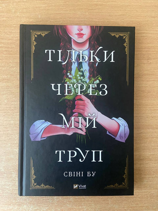 Тільки через мій труп