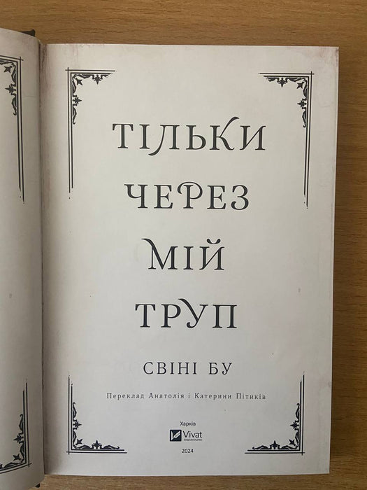 Тільки через мій труп