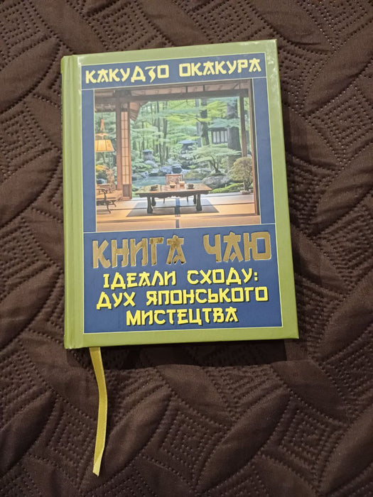 Книга чаю. Ідеали Сходу: дух японського мистецтва